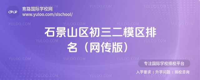 石景山區(qū)初三二模區(qū)排名