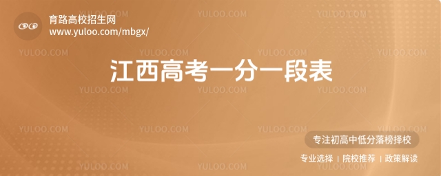 2025年江西高考一分一段表,附低分考生出路