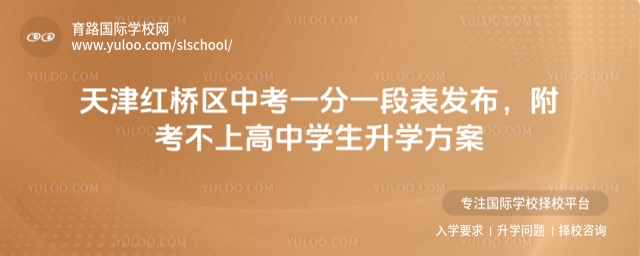 天津紅橋區中考一分一段表