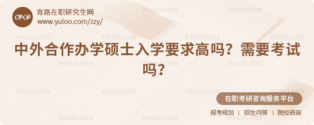 中外合作辦學(xué)碩士入學(xué)要求高嗎?