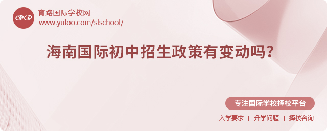 2025年海南國際初中招生政策有變動嗎