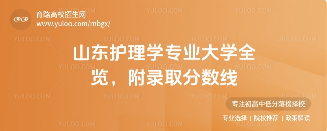 山東護理學專業大學全覽,附錄取分數線