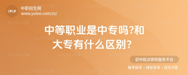 中等職業(yè)學(xué)校是中專嗎?和大專有什么區(qū)別?