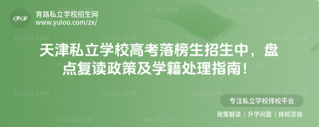 天津私立學校高考落榜生招生中