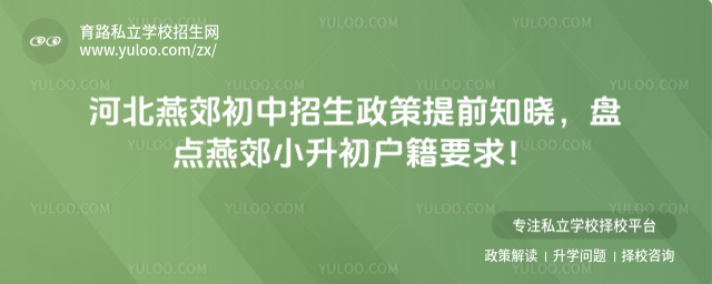 河北燕郊初中招生政策提前知曉