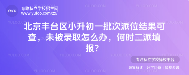 北京豐臺區小升初一批次派位結果可查