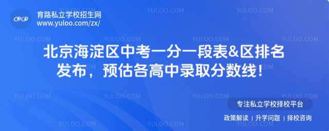 北京海淀區中考一分一段表