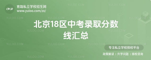 北京18區(qū)中考錄取分數(shù)線匯總.jpg