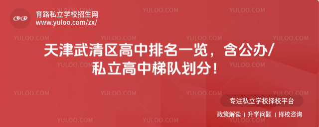 天津武清區高中排名一覽