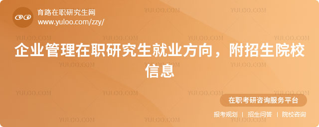 企業(yè)管理在職研究生就業(yè)方向