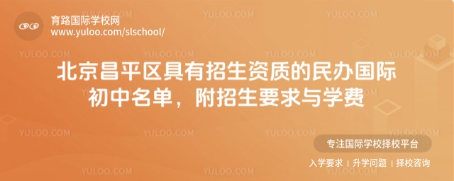 北京昌平區(qū)具有招生資質的民辦國際初中名單,附招生要求與學費