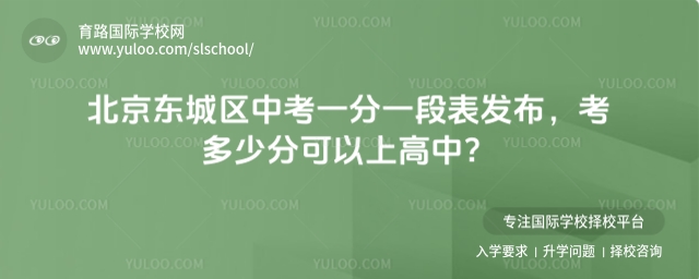 北京東城區(qū)中考一分一段表發(fā)布,考多少分可以上高中?