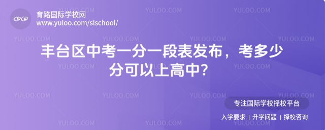 北京豐臺區中考一分一段表發布,考多少分可以上高中?