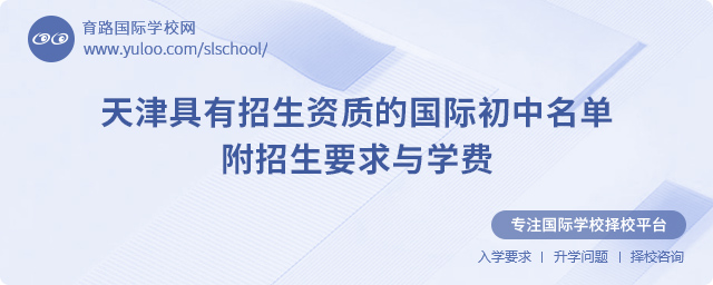2025年天津具有招生資質的國際初中名單