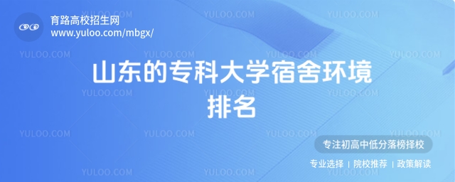 山東專科大學宿舍環境排名