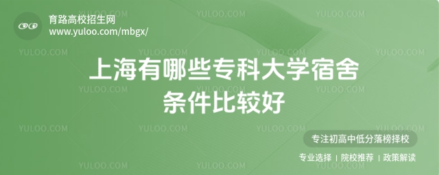 上海宿舍條件好的專科大學有哪些?