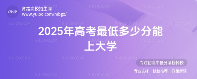高考最低多少分能上大學?