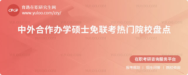 中外合作辦學(xué)碩士免聯(lián)考熱門(mén)院校