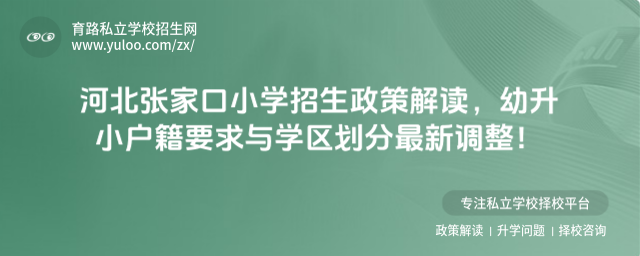 河北張家口小學招生政策解讀