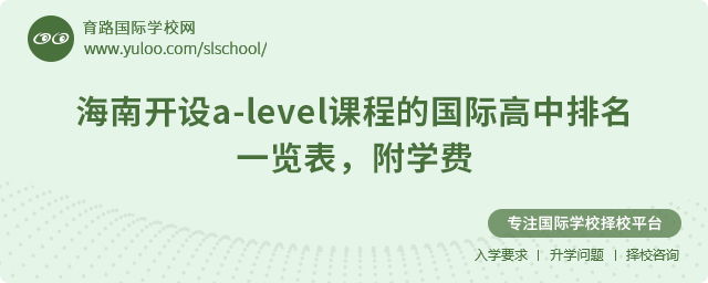 2025年海南開設a-level課程的國際高中排名一覽表