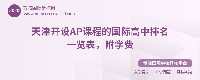 2025年天津開設AP課程的國際高中排名一覽表