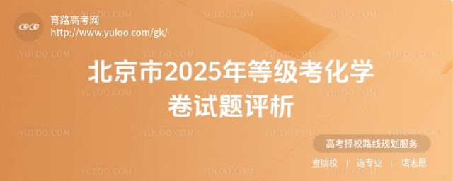 北京市2025年等級考化學卷試題評析