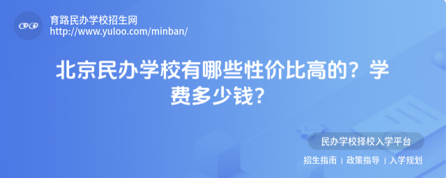 北京民辦學校有哪些性價比高的?學費多少錢?
