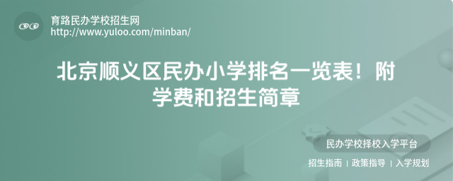 北京順義區民辦小學排名一覽表!附學費和招生簡章_684a809858ff58.70238608.jpg