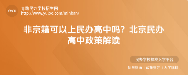 非京籍可以上民辦高中嗎?北京民辦高中政策解讀