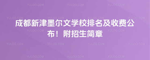 成都新津墨爾文學校排名及收費公布!附招生簡章