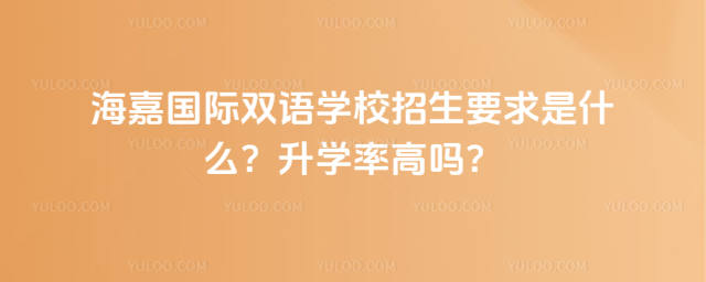海嘉國際雙語學校招生要求是什么?升學率高嗎?
