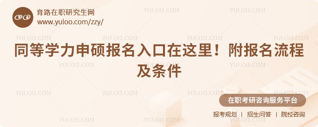 同等學(xué)力申碩報(bào)名入口