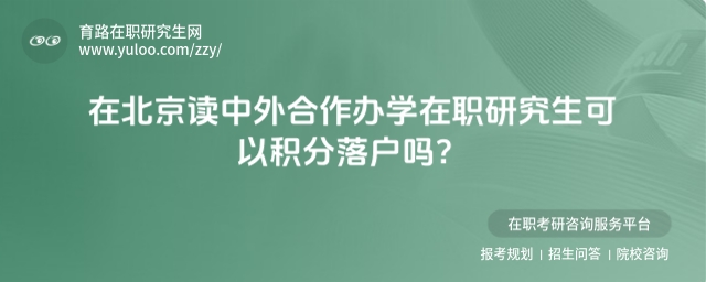 中外合作辦學在職研究生積分落戶