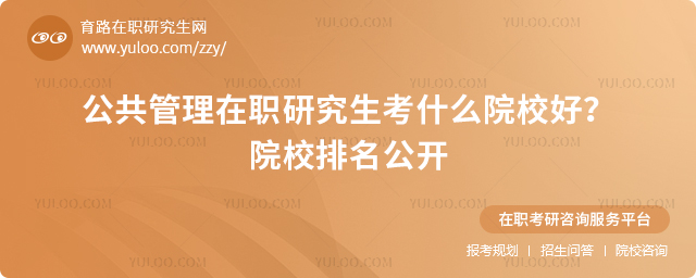 公共管理在職研究生考什么院校好?院校排名公開2.jpg
