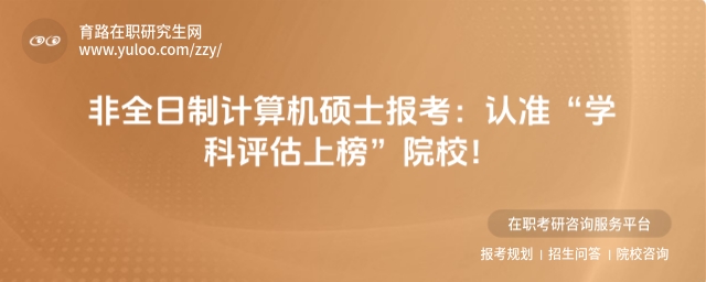 非全日制計算機碩士