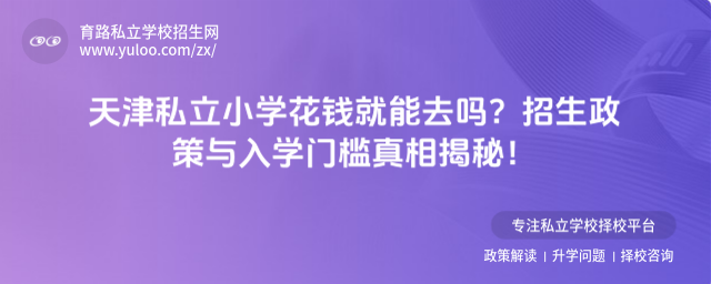 天津私立小學花錢就能去嗎