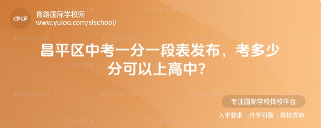 昌平區中考一分一段表