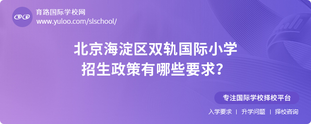 2025年北京海淀區雙軌國際小學招生政策