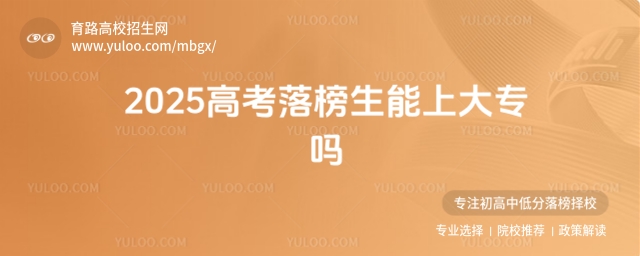 2025高考落榜生能上大專嗎?