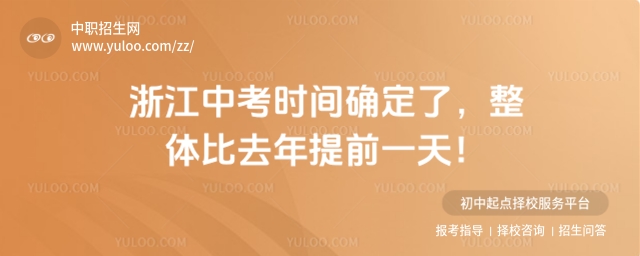 2025年浙江中考時間確定了,整體比去年提前一天!