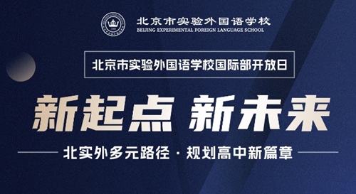 北京市實驗外國語學校國際部開放日