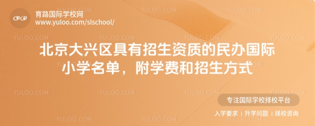 大興區(qū)具有招生資質的民辦國際小學