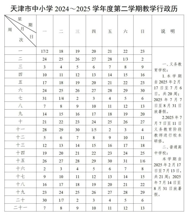 天津中小學校歷