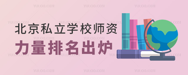 北京私立學校師資排名