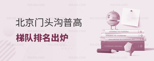 北京門頭溝普高梯隊排名