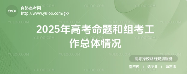 教育部教育考試院:2025年高考命題和組考工作總體情況