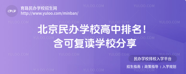 北京民辦學校高中排名!含可復讀學校分享