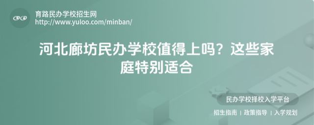 河北廊坊民辦學校值得上嗎?這些家庭特別適合