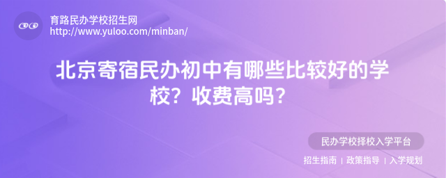 北京寄宿民辦初中有哪些比較好的學校?收費高嗎?_684bdbcc12cf76.10962876.jpg