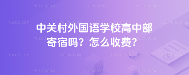 中關(guān)村外國語學校高中部寄宿嗎?怎么收費?